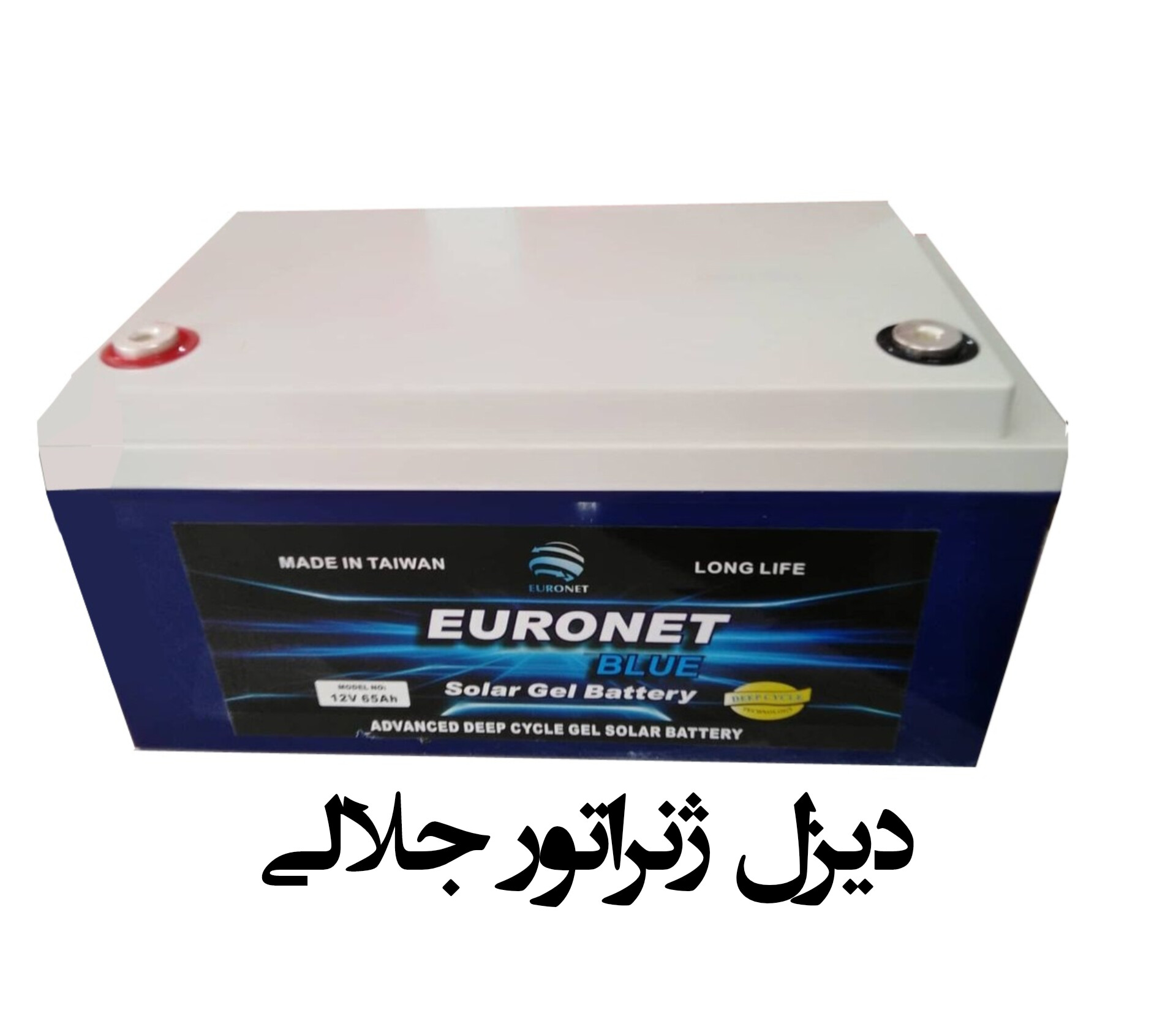 باتری ۱۲ ولت دیپ سایکل ژل  ۶۵ آمپر ساعت برند EURONET