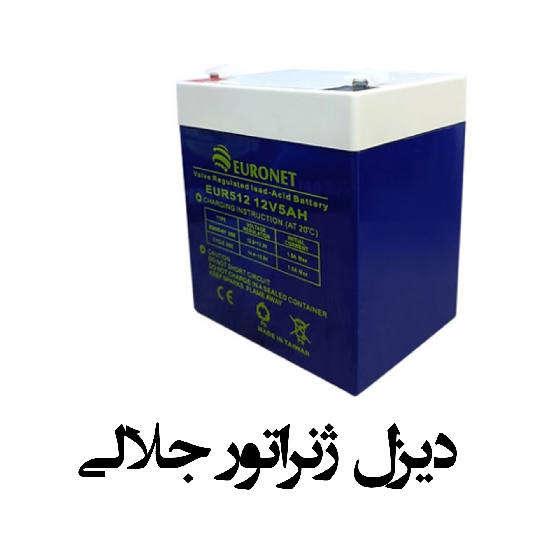 باتری ۱۲ ولت ۵ آمپر ساعت برند EURONET